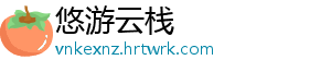 悠游云栈